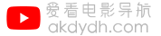 爱看电影导航 www.akdydh.com